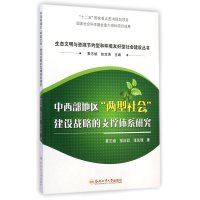 [M]中西部地区"两型社会"建设战略的支撑体系研究-9787565020162