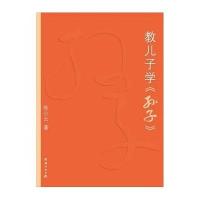 教儿子学《孙子》2015版