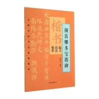 [M]楷书临习技法精讲-9787554002278