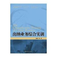[M]出纳业务综合实训-9787300202938