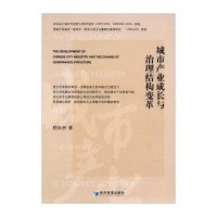 [M]城市产业成长与治理结构变革-9787509634448