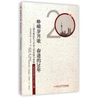 [M]峥嵘岁月歌 奋进的20年-9787565020469