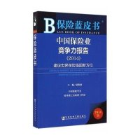 [M]中国保险业竞争力报告(2014)-9787509767405