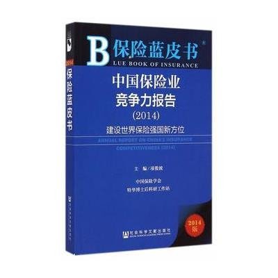 [M]中国保险业竞争力报告(2014)-9787509767405