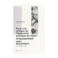 当代激进思想家译丛:符号政治经济学批判