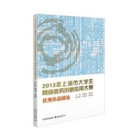 [M]2013上海市大学生网络商务创新应用大赛优秀作品精选-9787547307328
