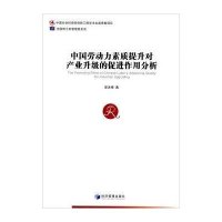 [M]中国劳动力素质提升对产业升级的促进作用分析-9787509633045