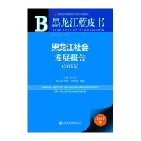 [M]黑龙江社会发展报告.2015-9787509769355