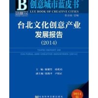 [M]台北文化创意产业发展报告.2014-9787509767863