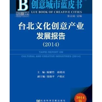 [M]台北文化创意产业发展报告.2014-9787509767863