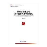 [M]企业吸收能力与技术创新关系实证研究-9787509633489