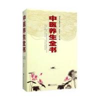 [M]中医养生全书-9787564152321