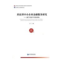 [M]科技型中小企业金融服务研究--基于信息不对称视角-9787509633915