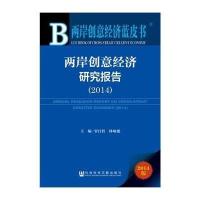 [M]两岸创意经济研究报告2014-9787509769447