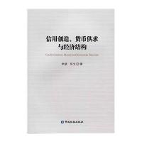 [M]信用创造、货币供求与经济结构-9787504976987