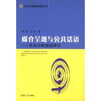 [M]媒介呈现与公共话语-9787309104547