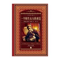 世界文学名著典藏 全译本:一个陌生女人的来信