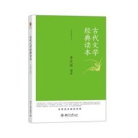 古代文学经典读本