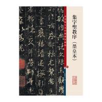 彩色放大本中国著名碑帖 集字圣教序(墨皇本)