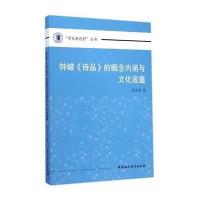 [M]钟嵘诗品的概念内涵与文化底蕴/学术新视野丛书-9787516150467