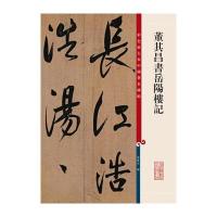 彩色放大本中国著名碑帖 董其昌书岳阳楼记