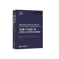 [M]本体与词汇库-9787301249543