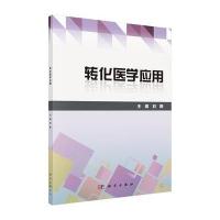 转化医学应用