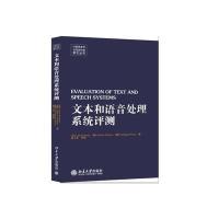 [M]文本和语音处理系统评测-9787301249512