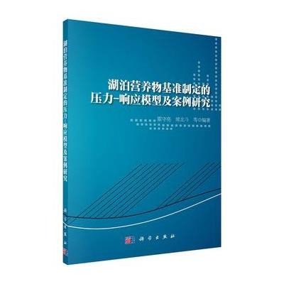 湖泊营养物基准制定的压力-响应模型及案例研究