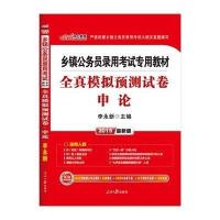 中公最新版2015乡镇公务员录用考试专用教材全真模拟预
