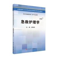 急救护理学(五年制高职)