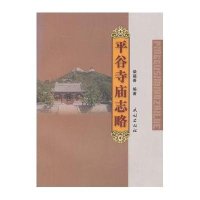 [M]平谷寺庙志略-9787105131501