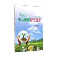 [M]实用小儿脑瘫现代康复-9787567900974