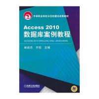 Access2010数据库案例教程(中等职业学校示范校建设成