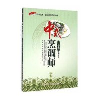 [M]中式烹调师-9787516713891