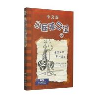 小屁孩日记(中文版)⑦