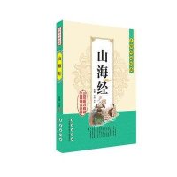 无障碍读经典(山海经)