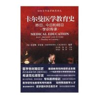 [M]卡尔曼医学教育史-9787567901483