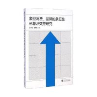 [M]象征消费、品牌的象征性形象及效应研究-9787307144378