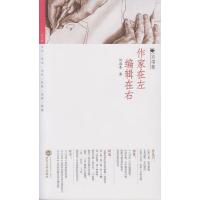 [M]作家在左 编辑在右-9787307143661
