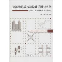 [M]建筑物抗震构造设计详图与实例-9787112170951