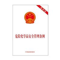 [M]危险化学品安全管理条例 最新版-9787509358665