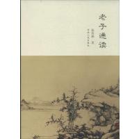 老子通读