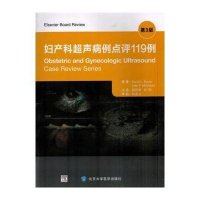 [M]妇产科超声病例点评119例-9787565909719