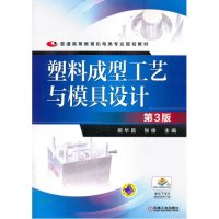 塑料成型工艺与模具设计(第3版,普通高等教育机电类专