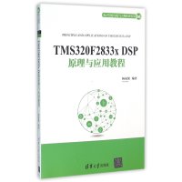 TMS320F2833x DSP原理与应用教程(电子信息与电气工程