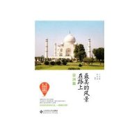 [M]最美的风景在路上(亚洲篇)-9787303175864