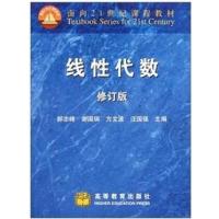 线性代数(修订版面向21世纪课程教材) 郝志峰 9787040249002