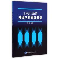 [M]北京天坛医院神经内科疑难病例-9787565909603