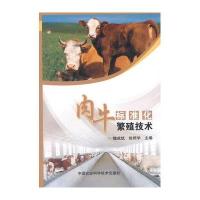 [M]肉牛标准化繁殖技术-9787511618214